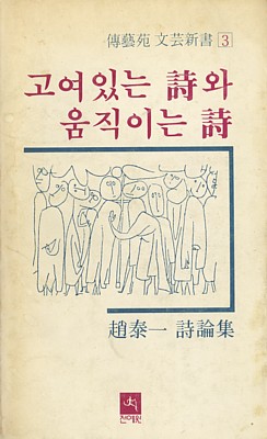 조태일 시인이 남긴 책 가운데 하나. 이 또한 판이 끊어져서 찾아보기 퍽 까다롭습니다. 